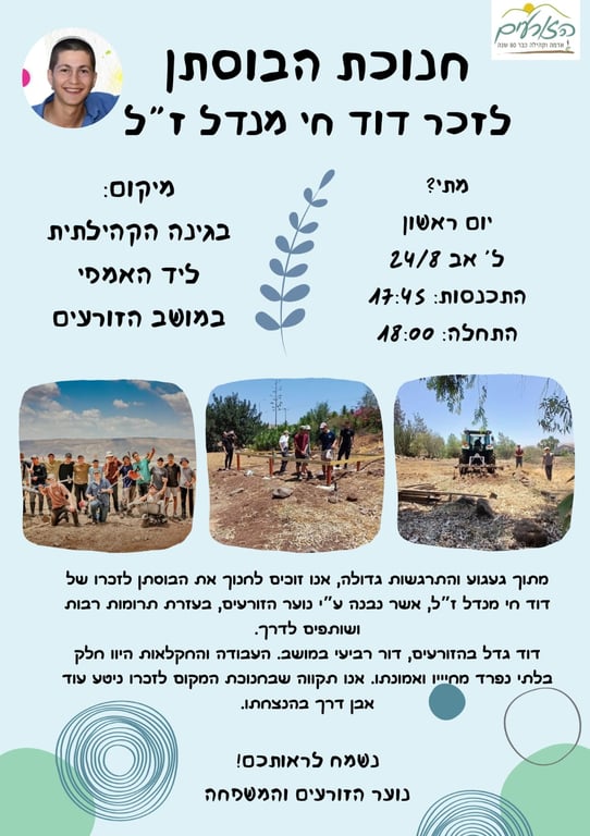 טקס חנוכת בוסתן דוד - לזכרו של דוד חי מנדל ז"ל